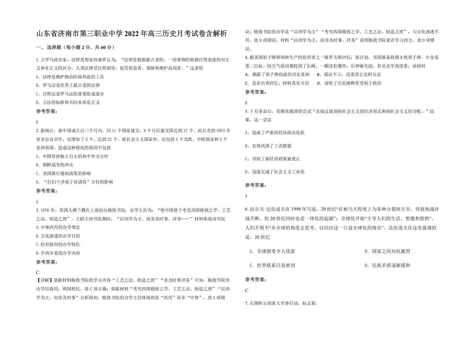 山东省济南市第三职业中学2022年高三历史月考试卷含解析