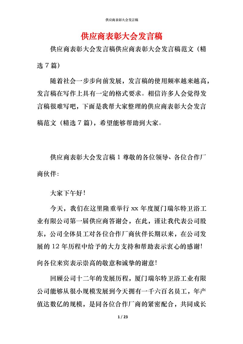 精编供应商表彰大会发言稿