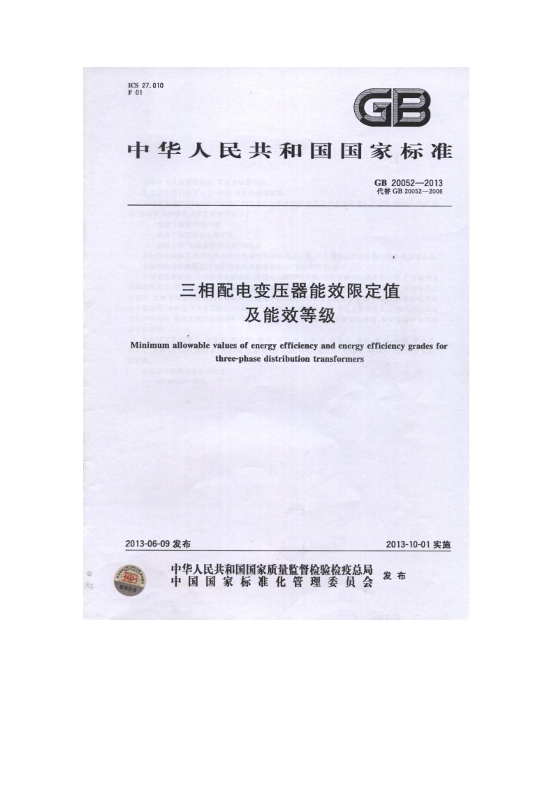 GB20052-2013三相配电变压器能效限定值及能效等级