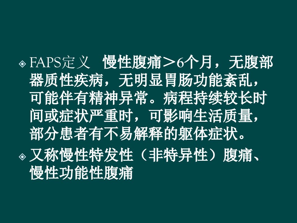 功能性腹痛综合征与内脏感觉异常PPT课件