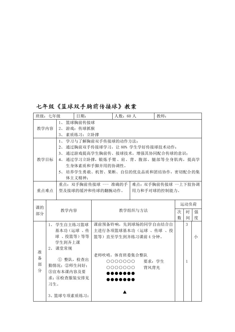 七年级《篮球双手胸前传接球》教案