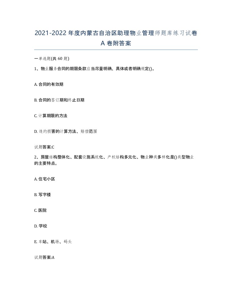 2021-2022年度内蒙古自治区助理物业管理师题库练习试卷A卷附答案