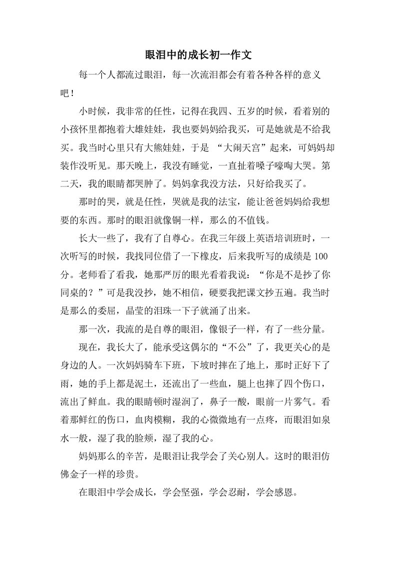 眼泪中的成长初一作文