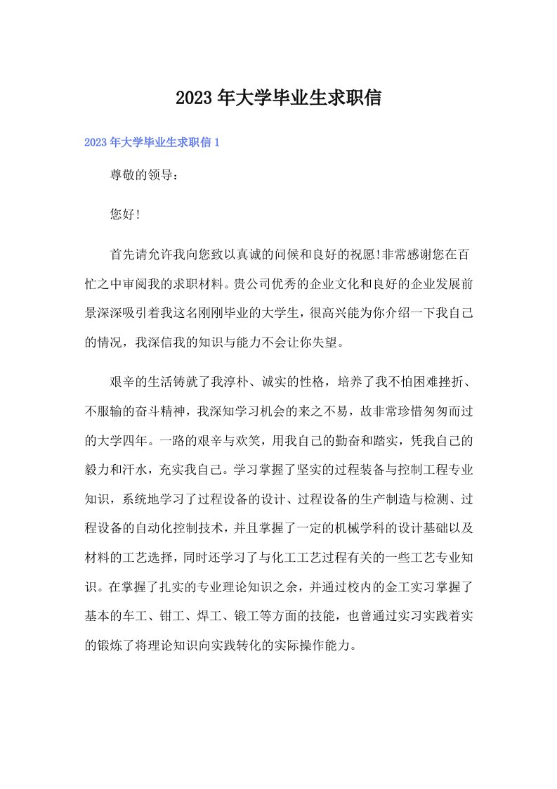 大学毕业生求职信（可编辑）