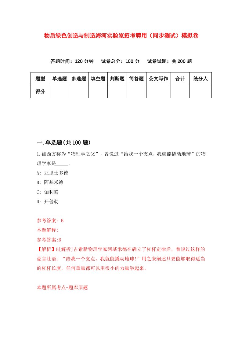 物质绿色创造与制造海河实验室招考聘用同步测试模拟卷第76卷