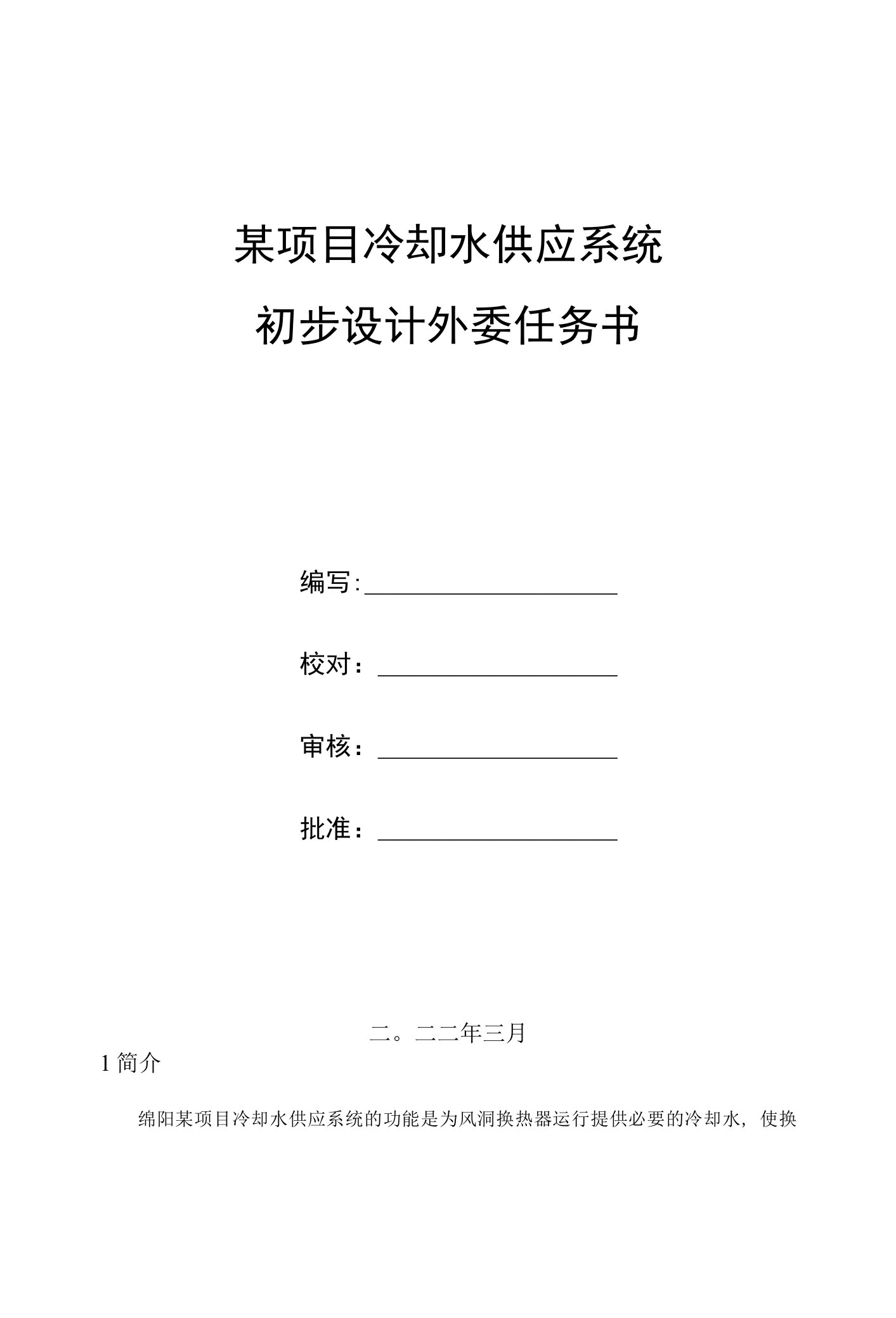 某项目冷却水供应系统初步设计外委任务书