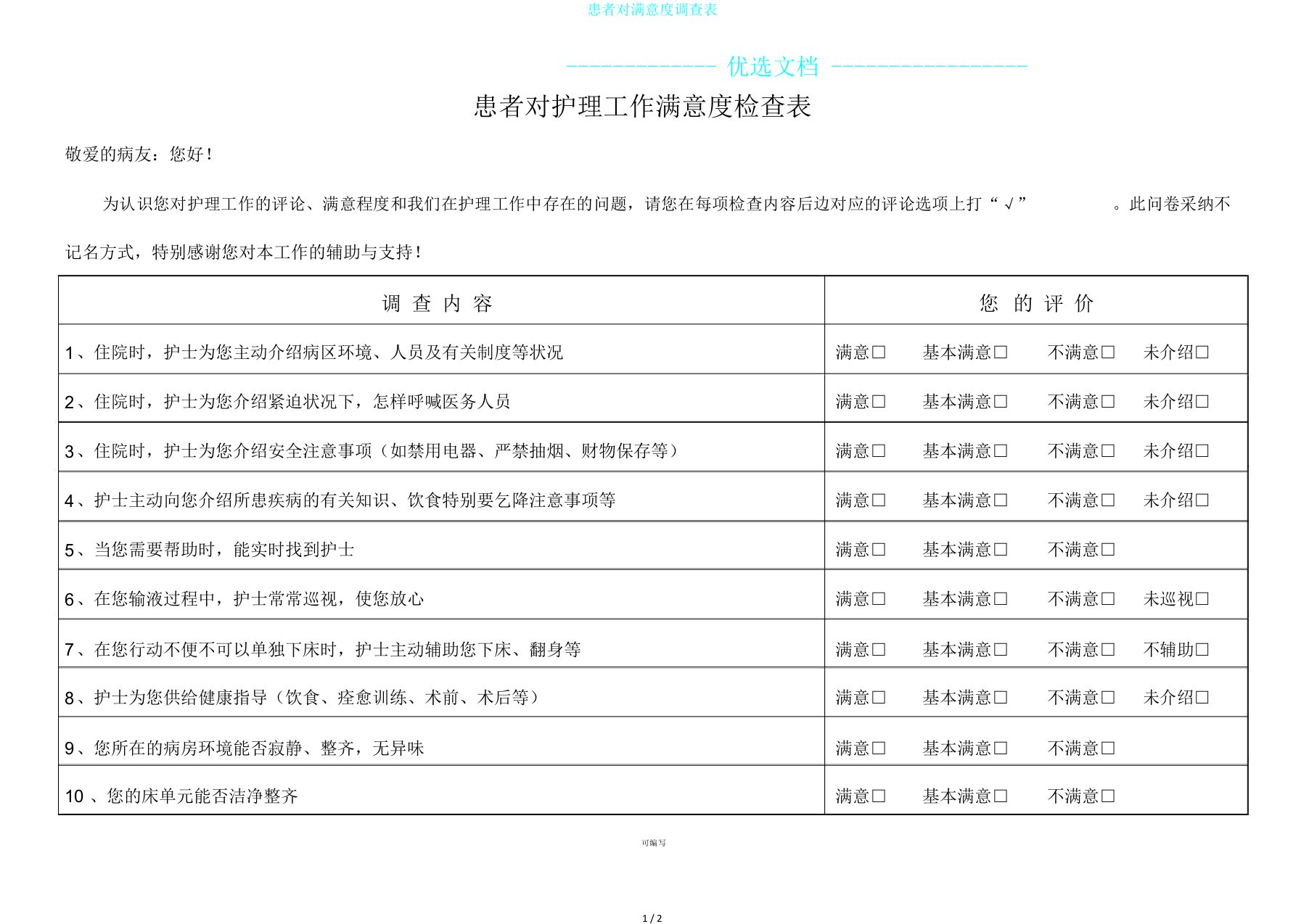 患者对满意度调查表