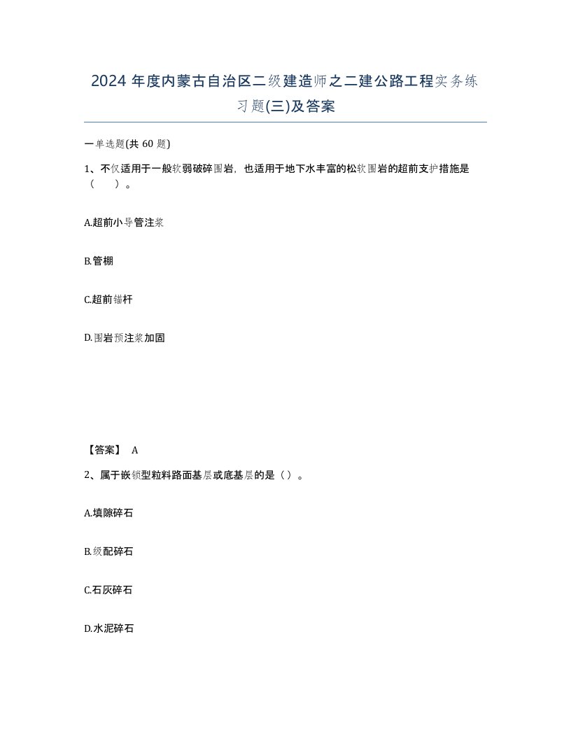 2024年度内蒙古自治区二级建造师之二建公路工程实务练习题三及答案