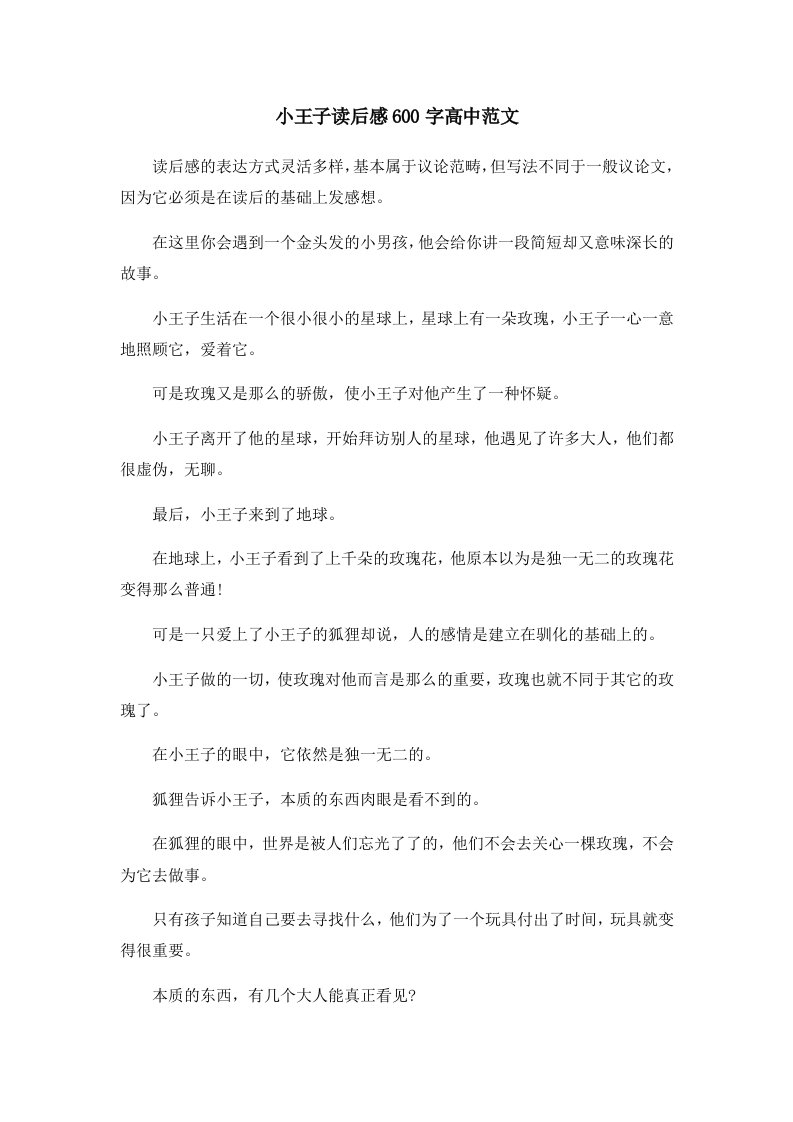 小王子读后感600字高中范文