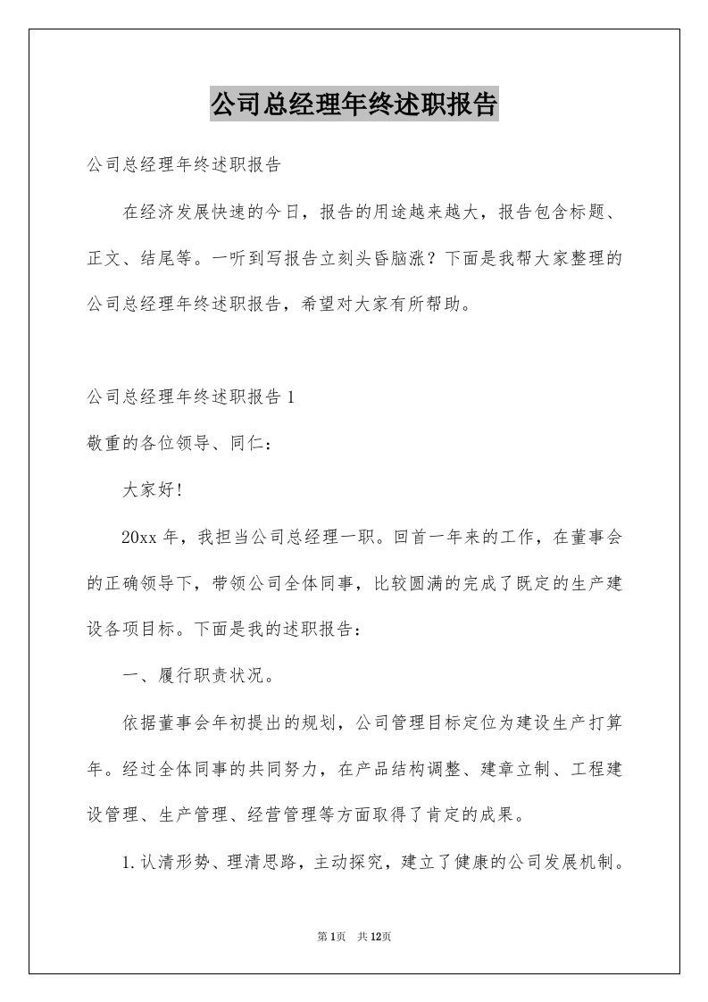 公司总经理年终述职报告例文