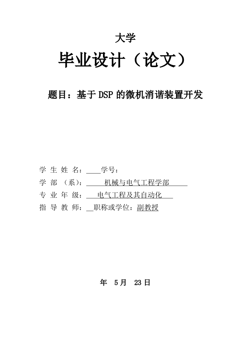 本科毕业论文-—基于dsp的微机消谐装置开发