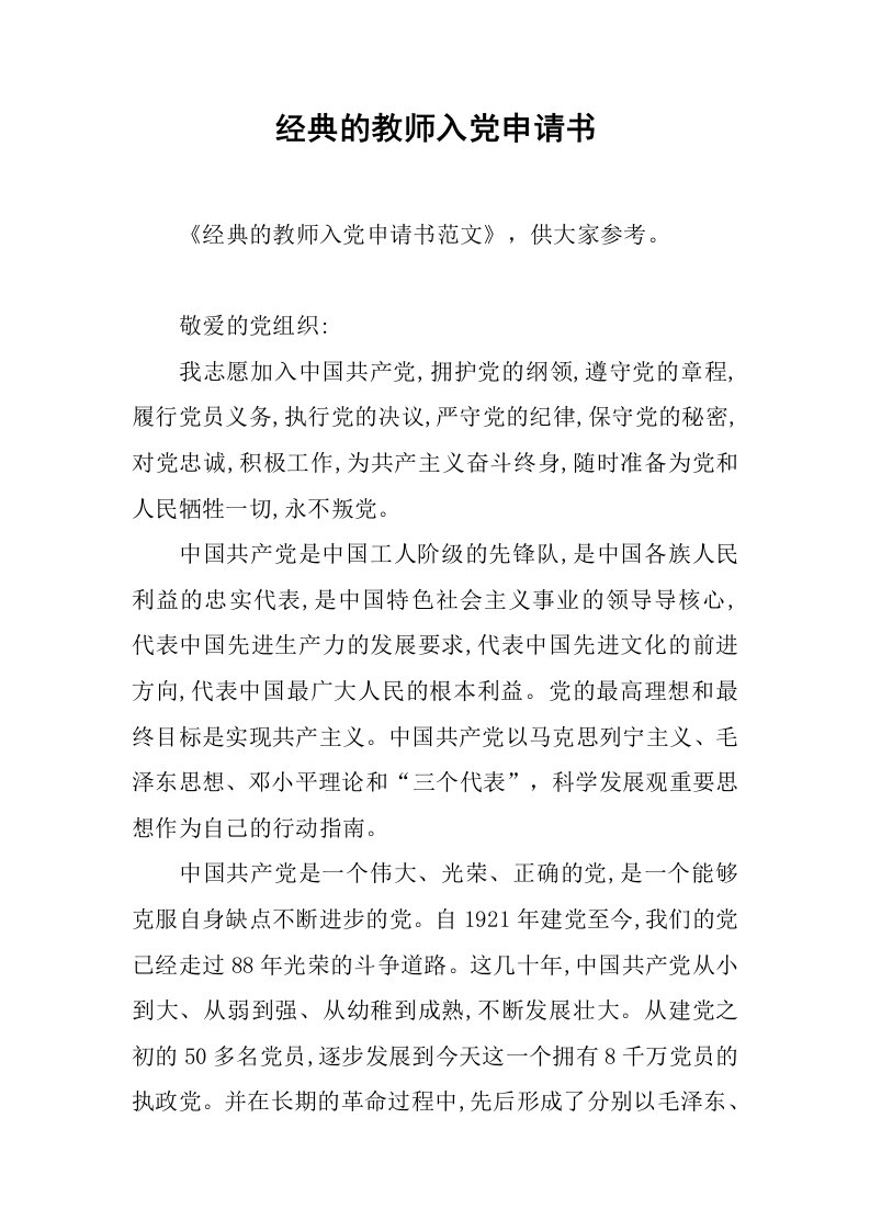 经典的教师入党申请书