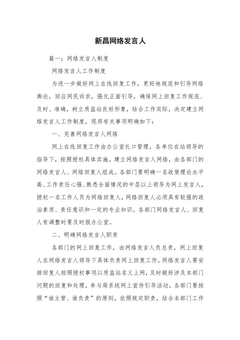 新昌网络发言人