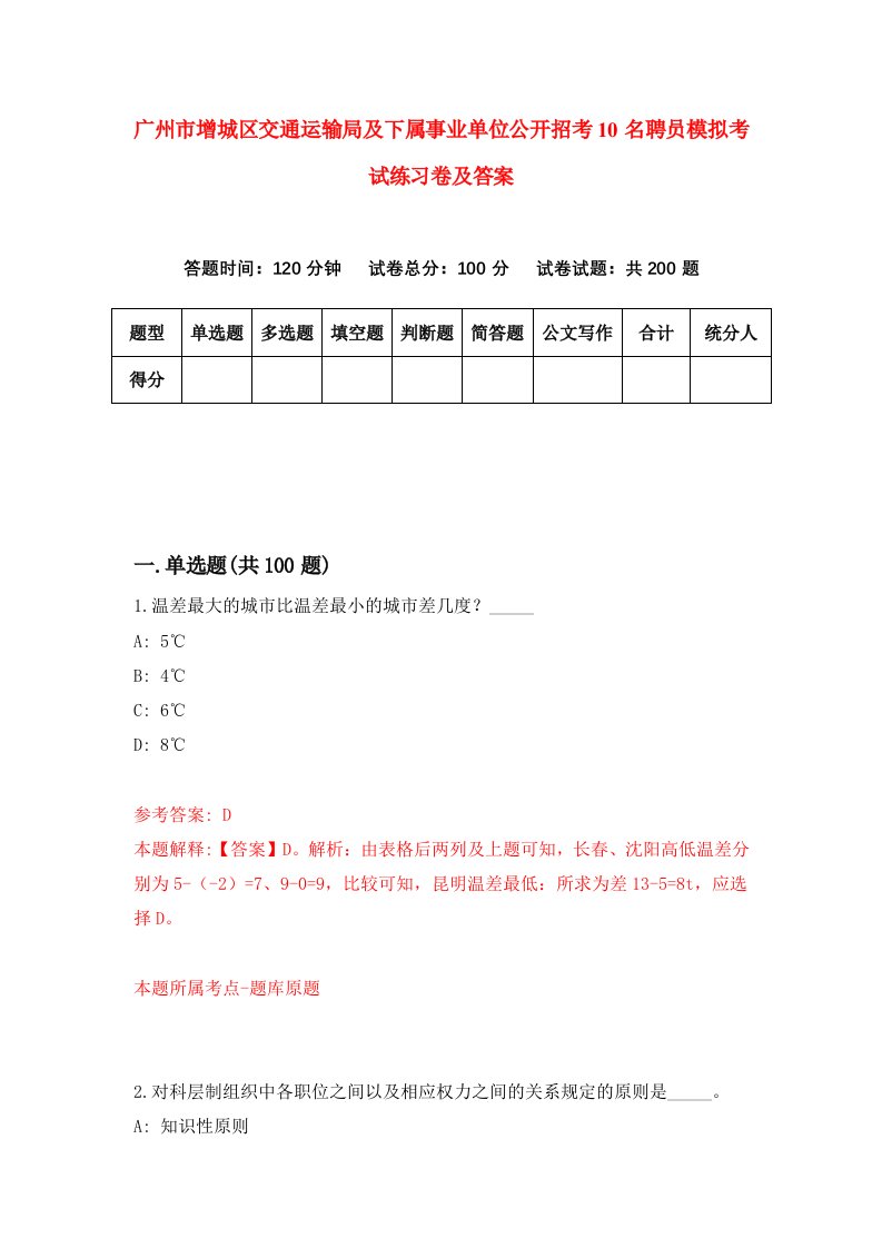 广州市增城区交通运输局及下属事业单位公开招考10名聘员模拟考试练习卷及答案第9套