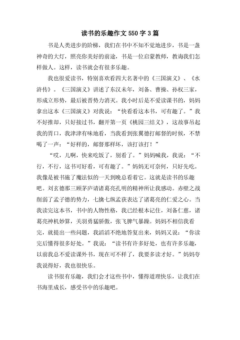 读书的乐趣作文550字3篇