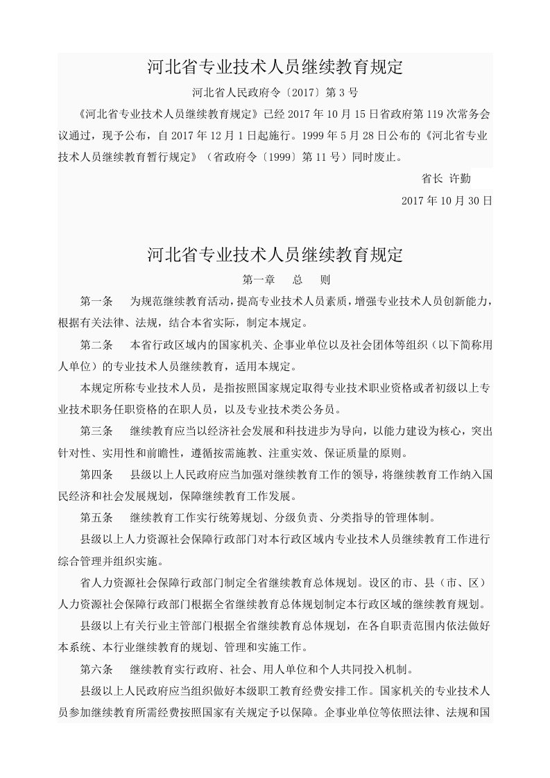 河北省专业技术人员继续教育规定