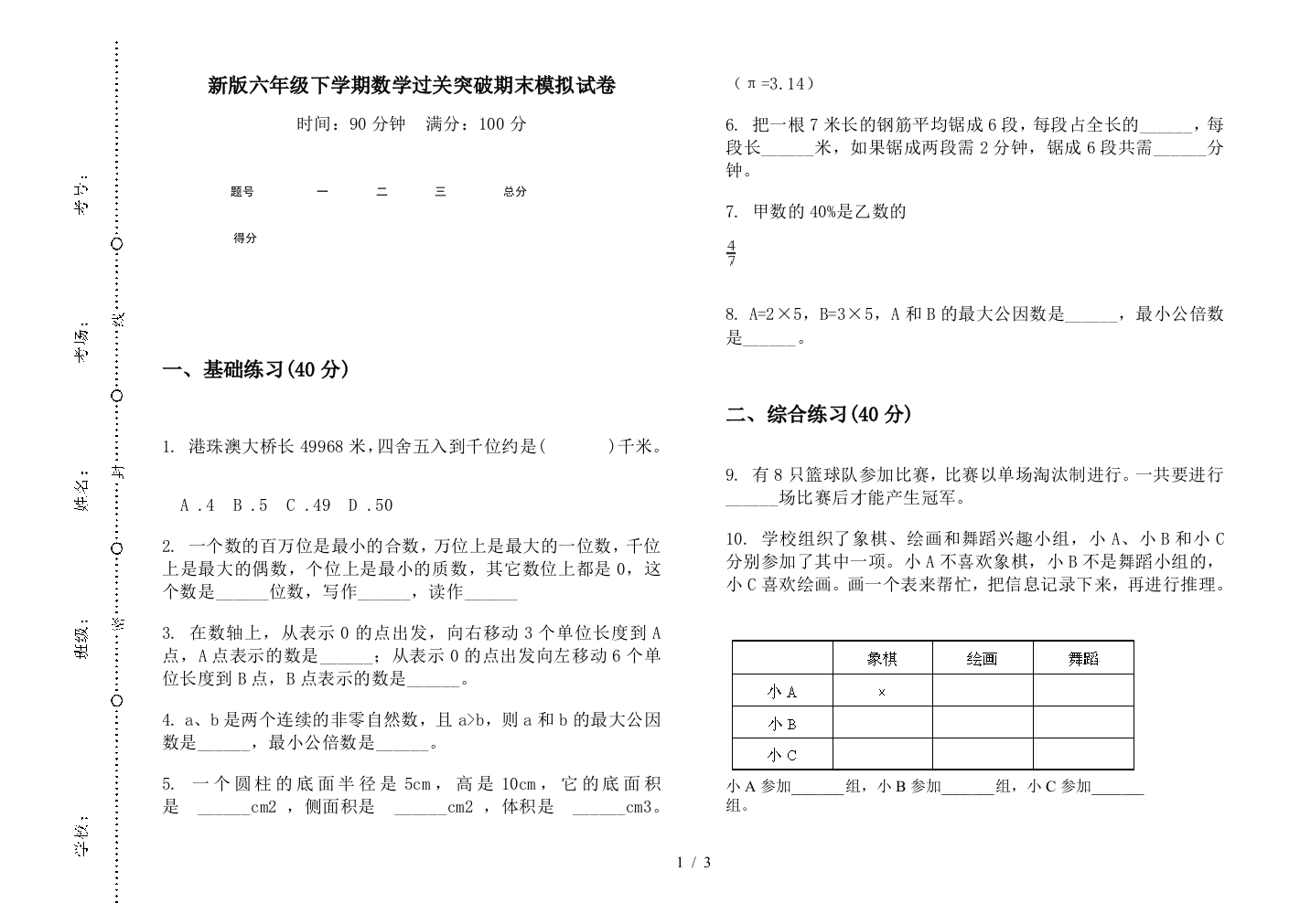 新版六年级下学期数学过关突破期末模拟试卷