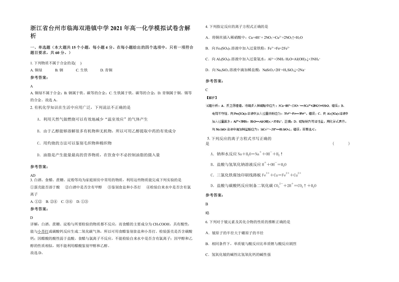 浙江省台州市临海双港镇中学2021年高一化学模拟试卷含解析