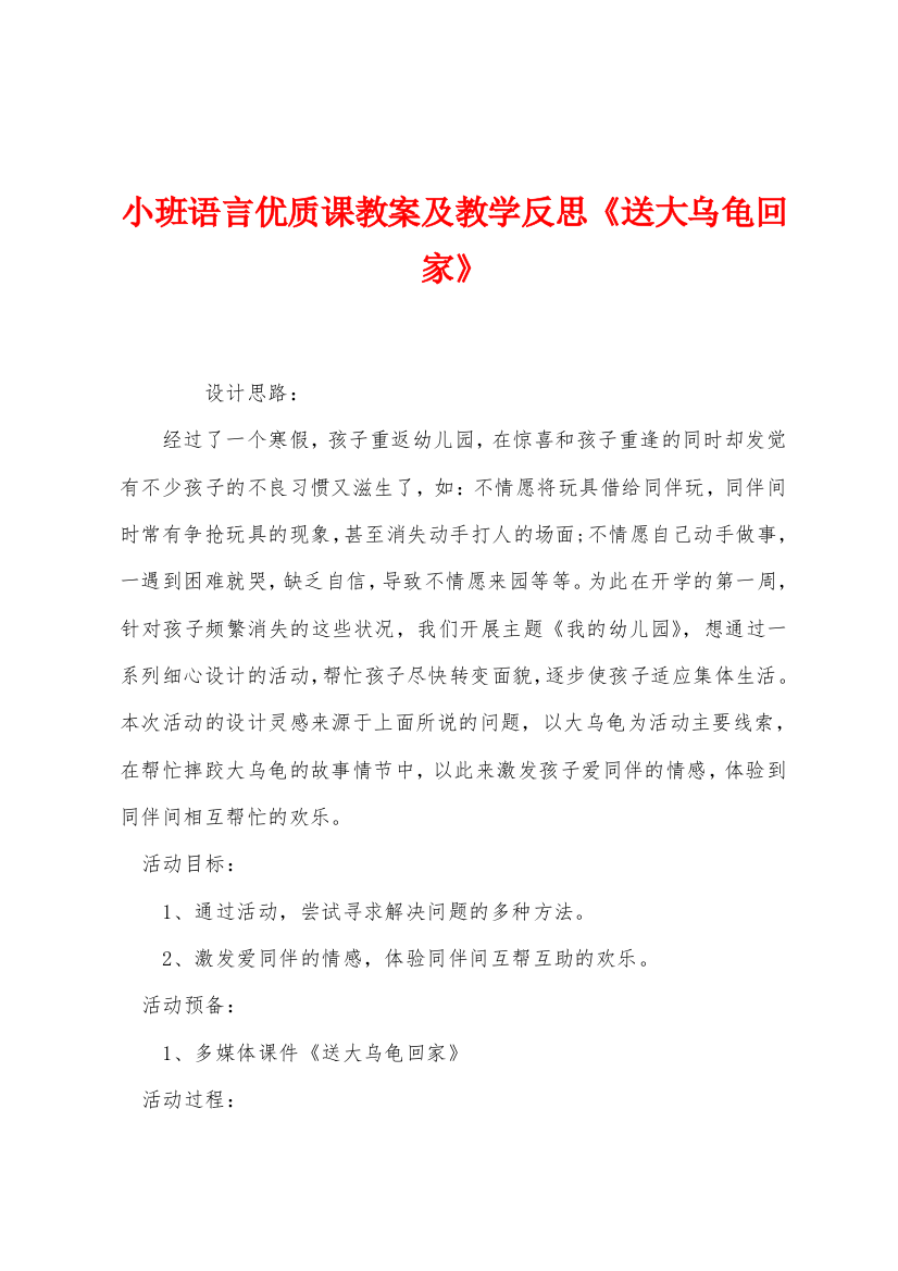 小班语言优质课教案及教学反思送大乌龟回家