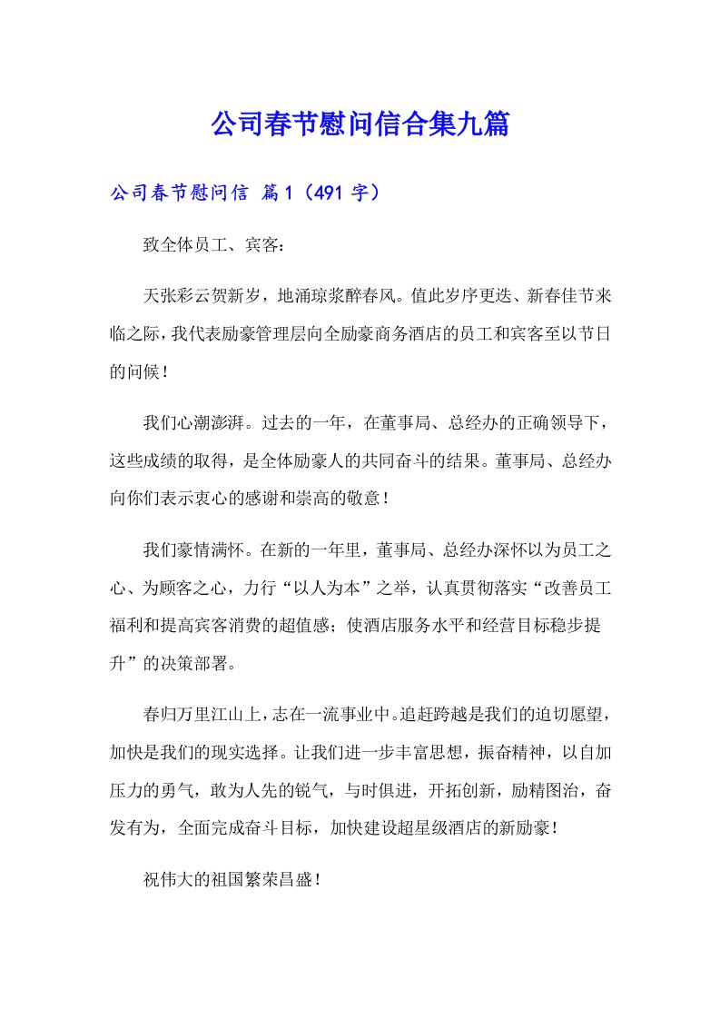 公司春节慰问信合集九篇