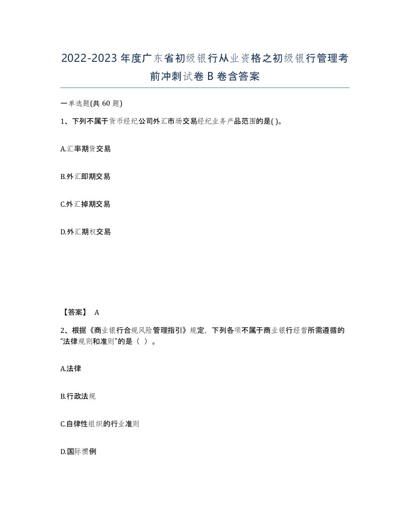 2022-2023年度广东省初级银行从业资格之初级银行管理考前冲刺试卷B卷含答案