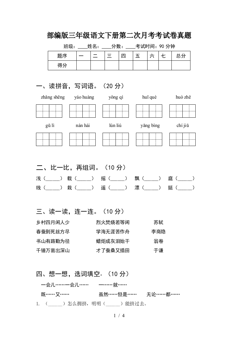 部编版三年级语文下册第二次月考考试卷真题