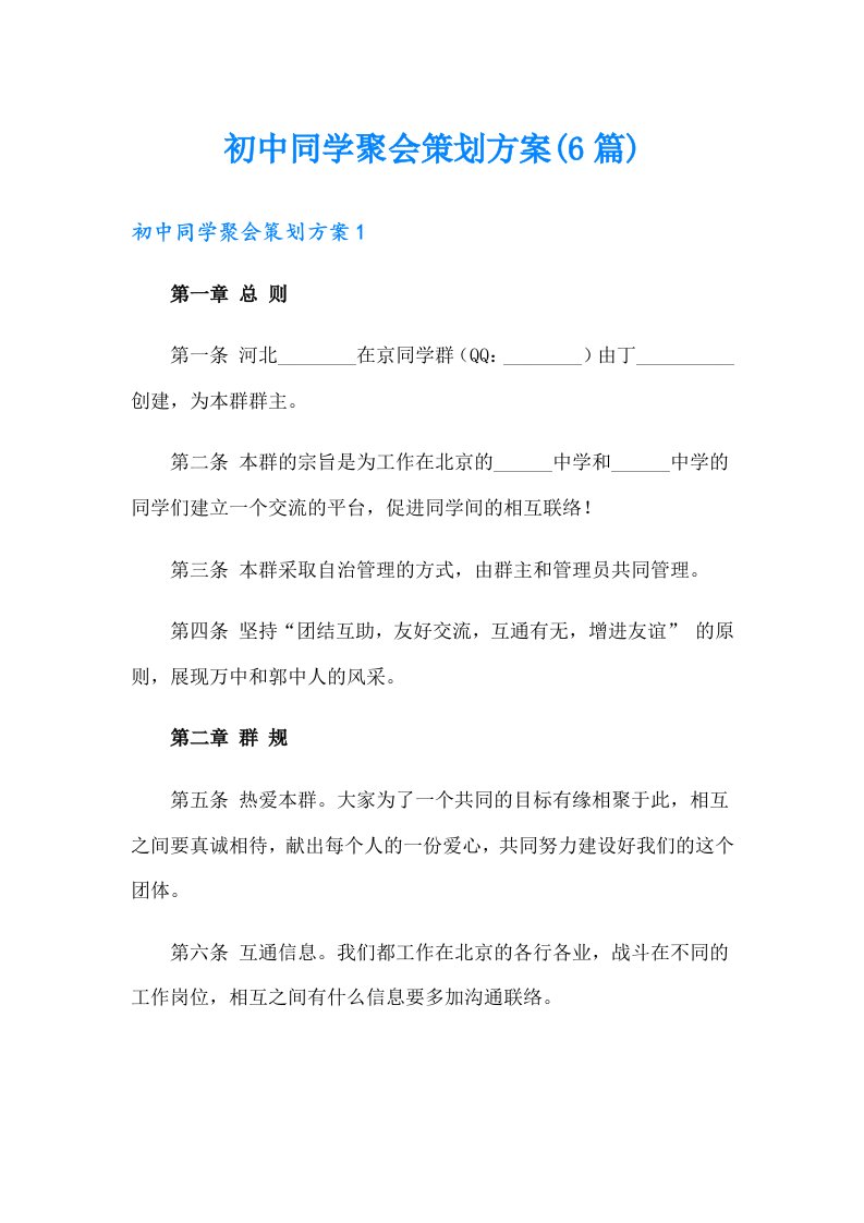 初中同学聚会策划方案(6篇)