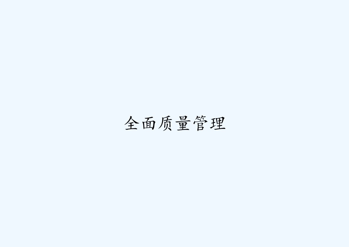 全面质量管理