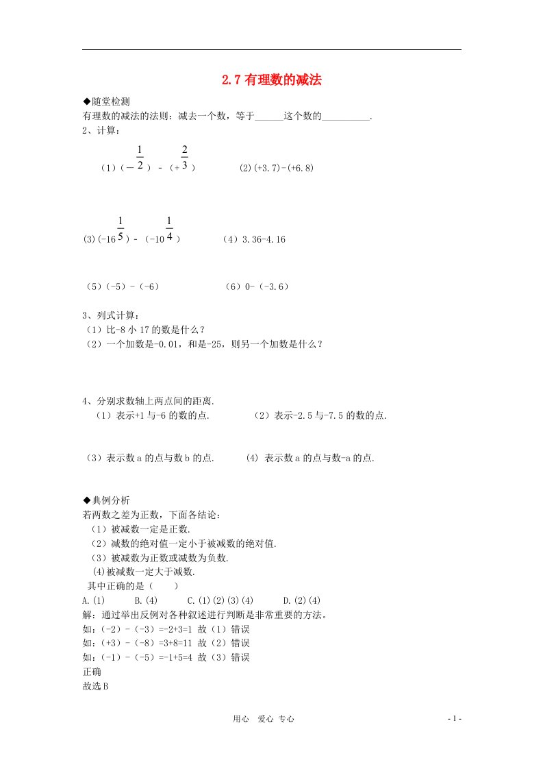 七年级数学上册2.7有理数的减法随堂测验华东师大版