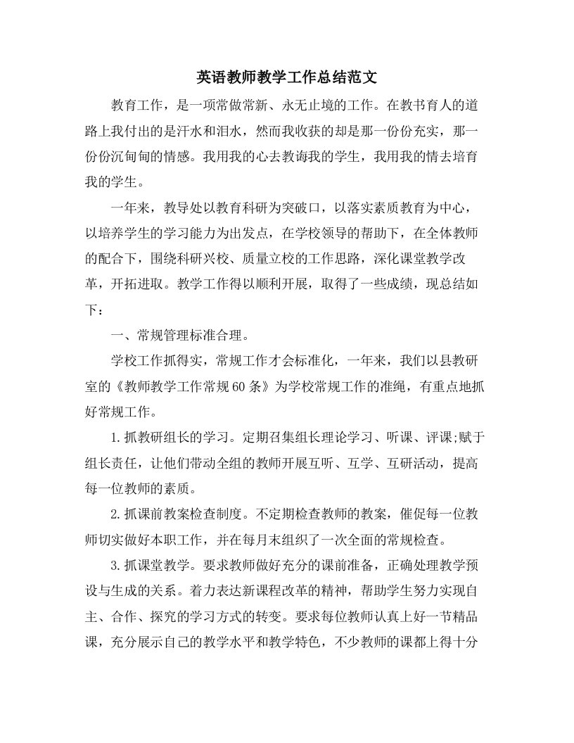 英语教师教学工作总结范文