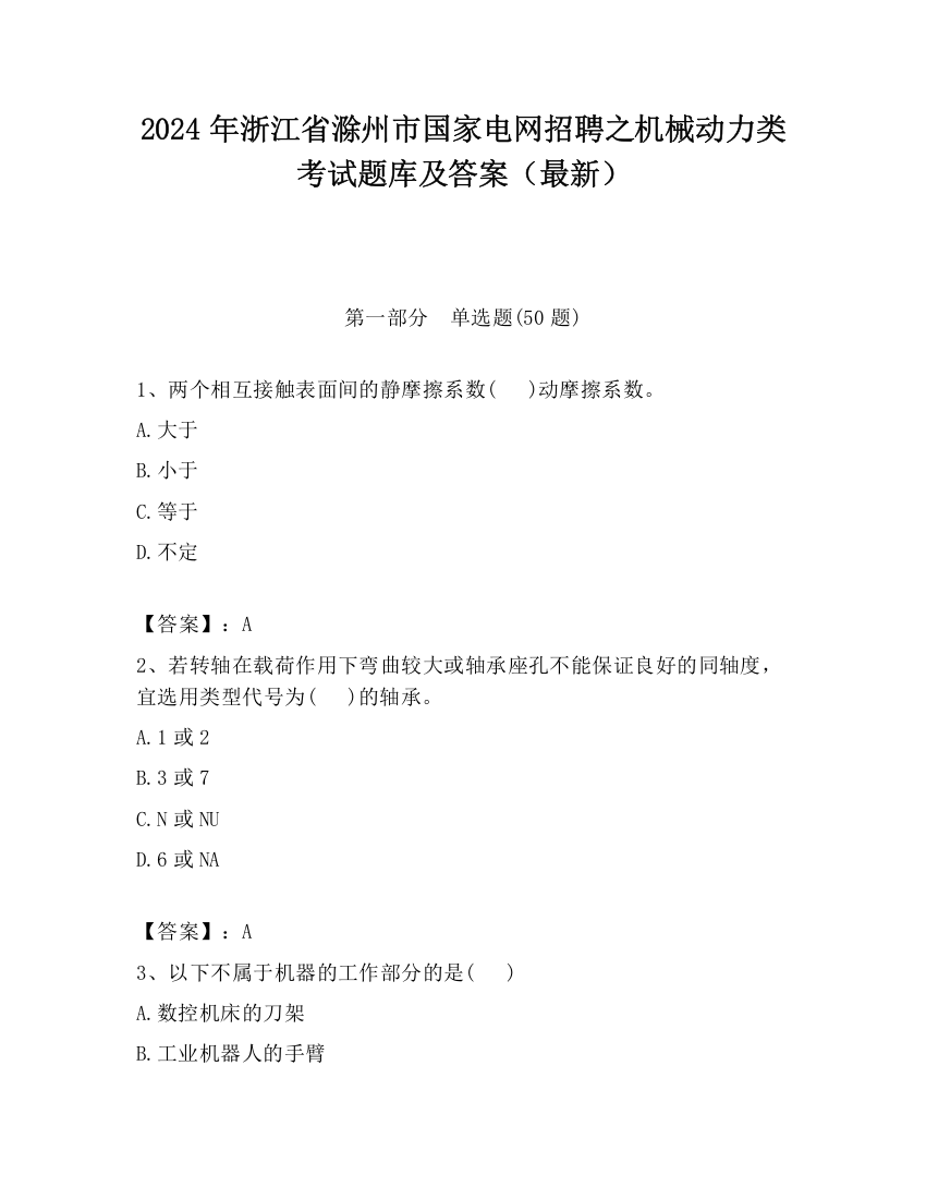 2024年浙江省滁州市国家电网招聘之机械动力类考试题库及答案（最新）