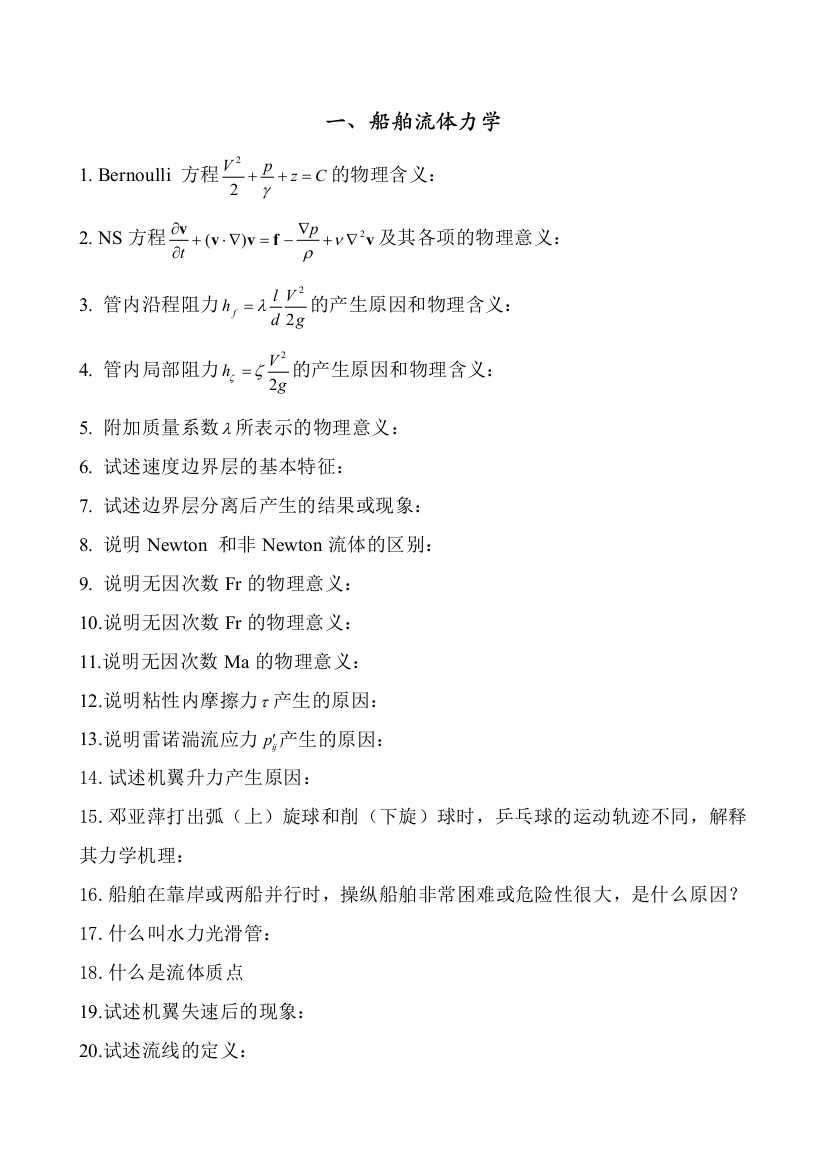 哈尔滨工程大学船舶与海洋工程专业本科毕业设计答辩题库