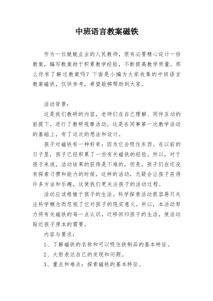 中班语言教案磁铁