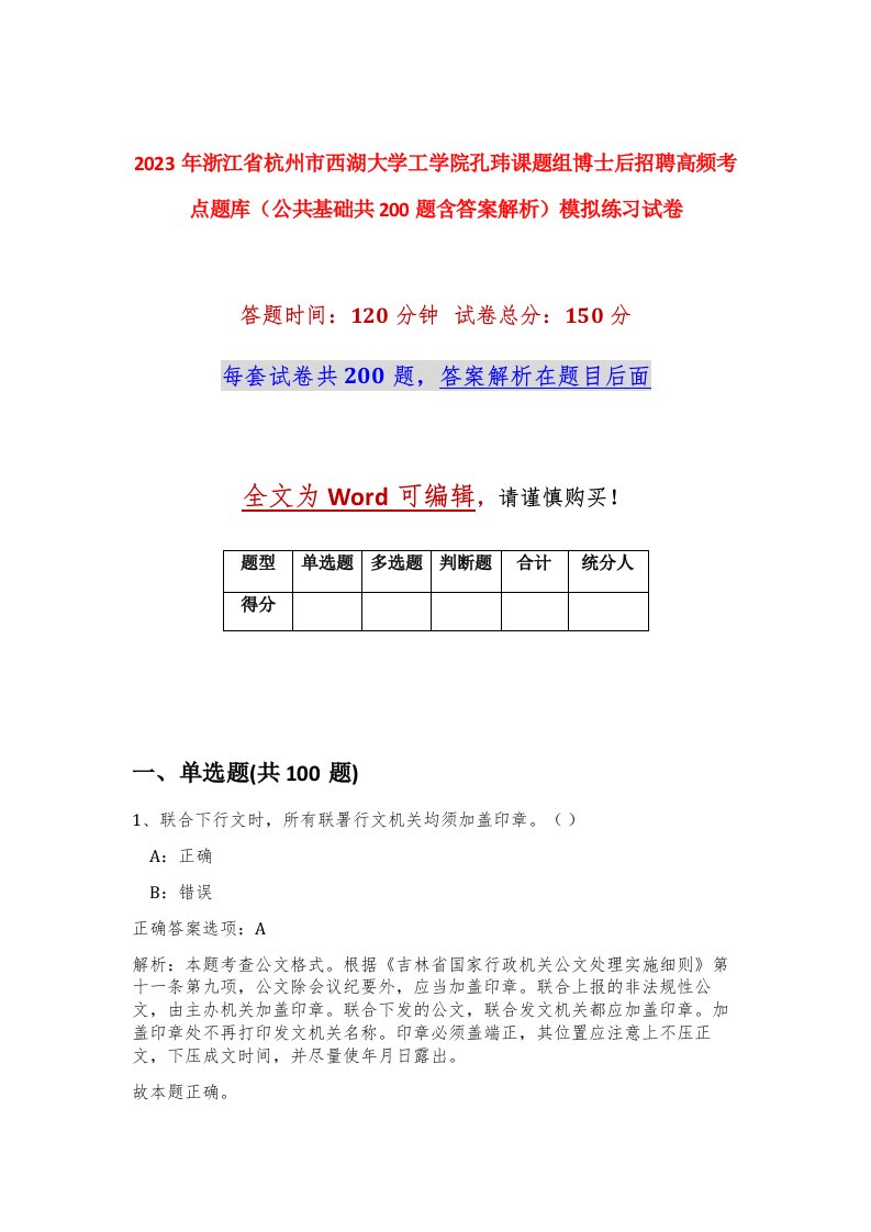 2023年浙江省杭州市西湖大学工学院孔玮课题组博士后招聘高频考点题库公共基础共200题含答案解析模拟练习试卷