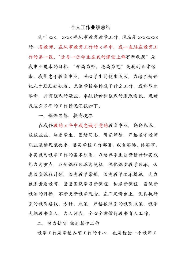 教师个人工作业绩总结报告