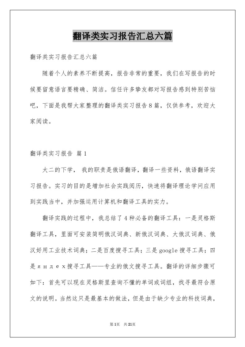 翻译类实习报告汇总六篇例文