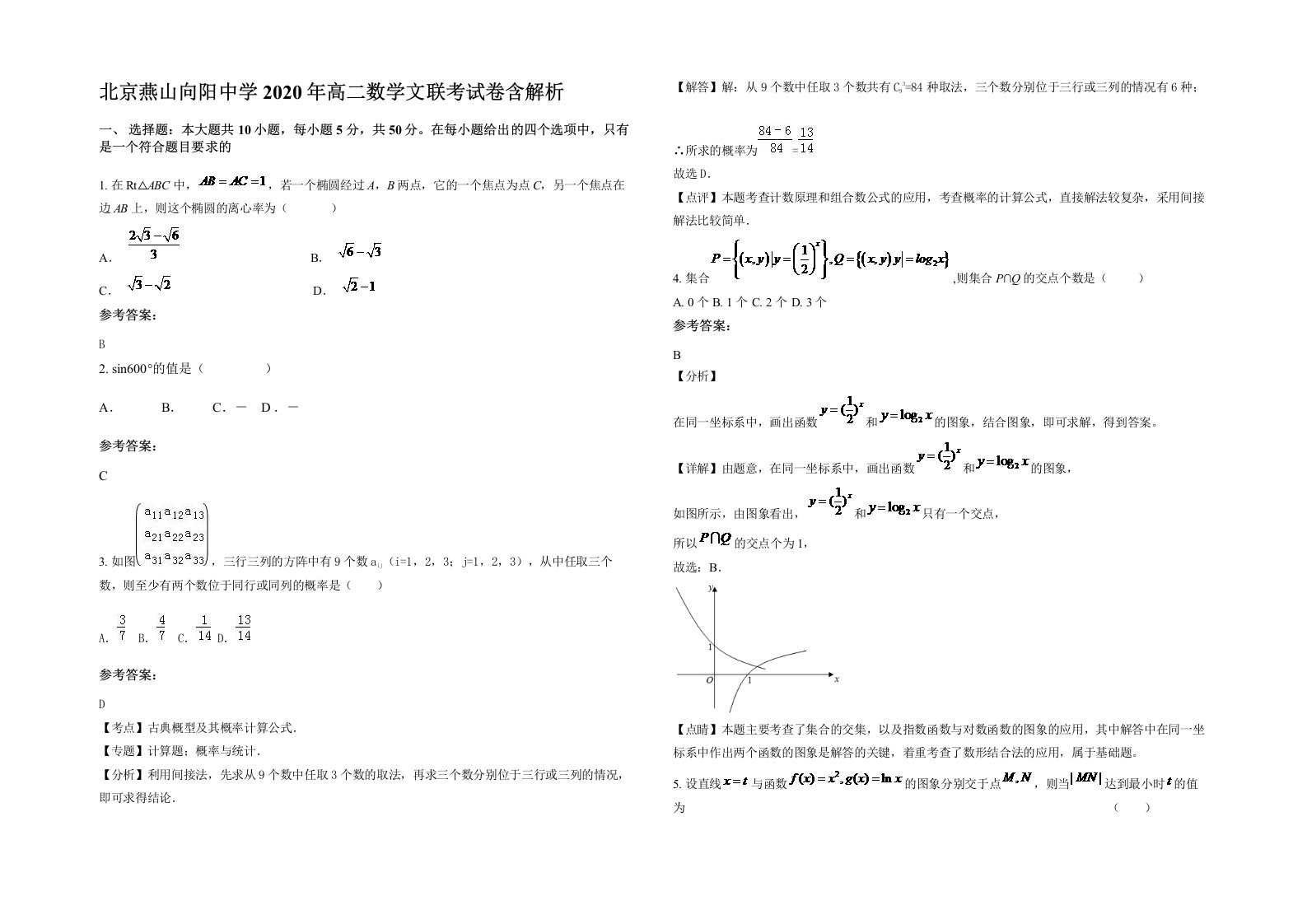 北京燕山向阳中学2020年高二数学文联考试卷含解析