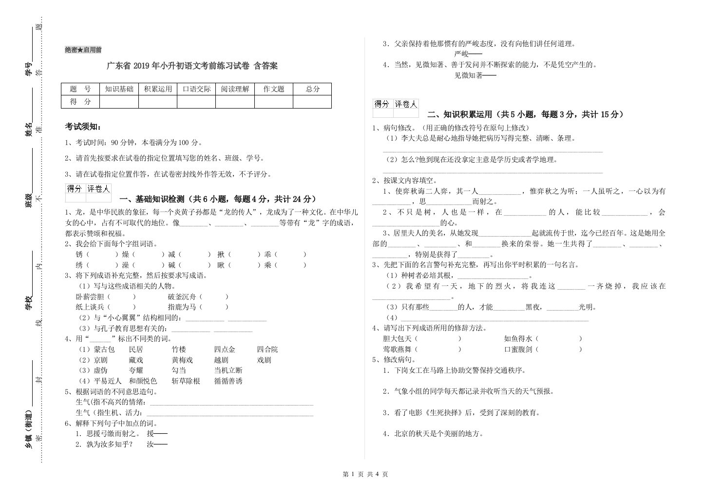 广东省2019年小升初语文考前练习试卷-含答案