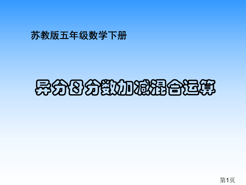 苏教版五年下异分母分数加减法之五省名师优质课赛课获奖课件市赛课一等奖课件