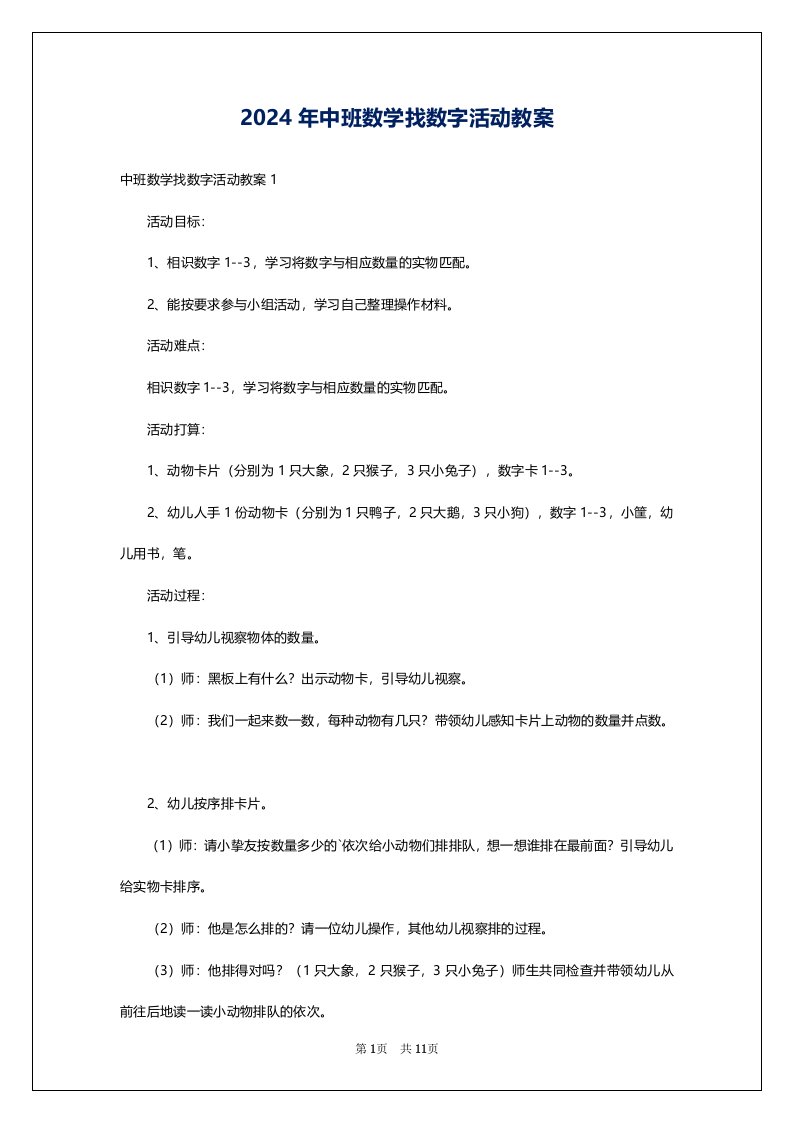 2024年中班数学找数字活动教案