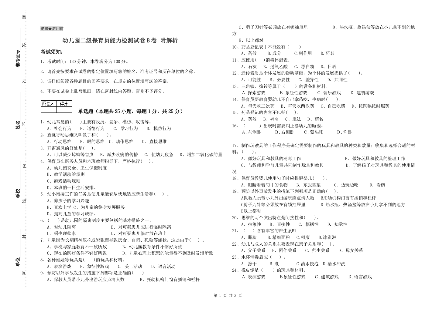 幼儿园二级保育员能力检测试卷B卷-附解析