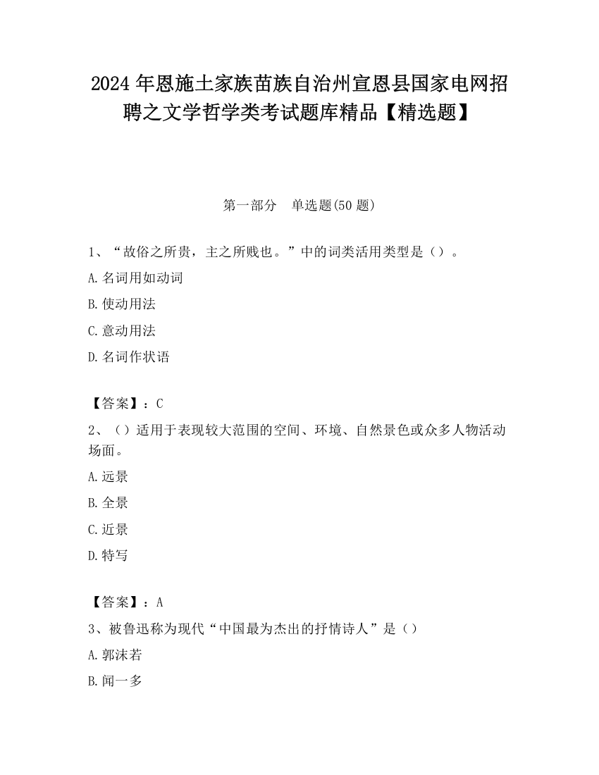 2024年恩施土家族苗族自治州宣恩县国家电网招聘之文学哲学类考试题库精品【精选题】