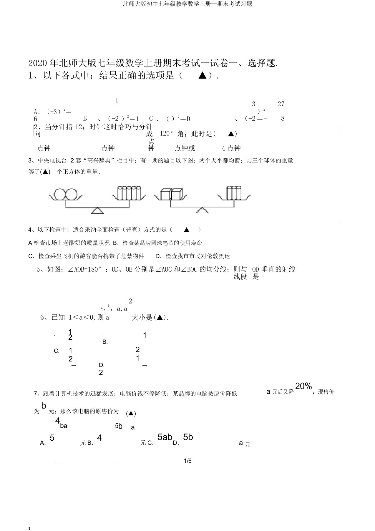 北师大版初中七年级教学数学上册期末考试习题