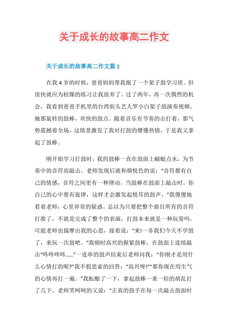 关于成长的故事高二作文