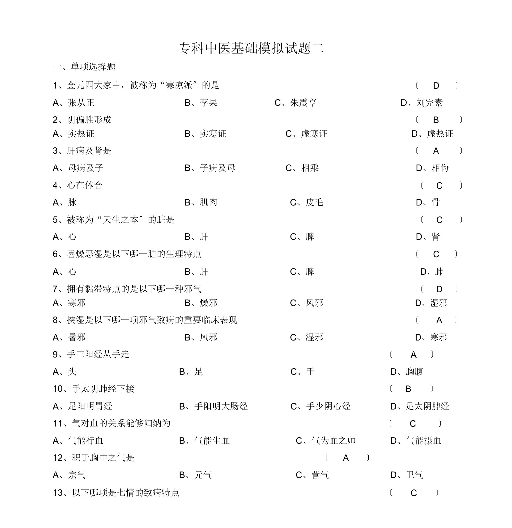 山大网络教育中医基础理论模拟题2