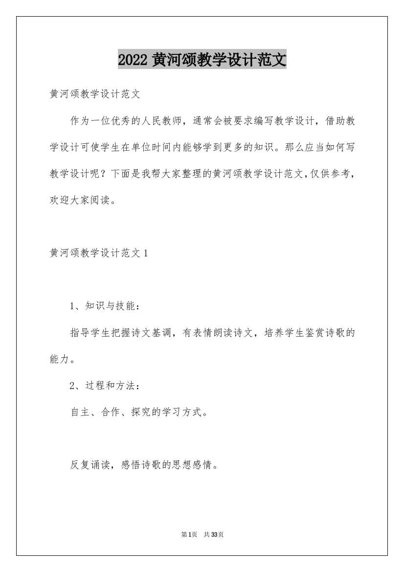 2022黄河颂教学设计范文