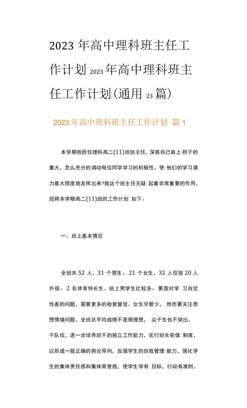 2023年高中理科班主任工作计划