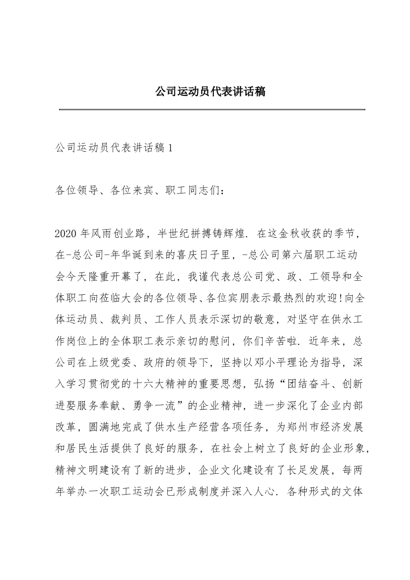 公司运动员代表讲话稿