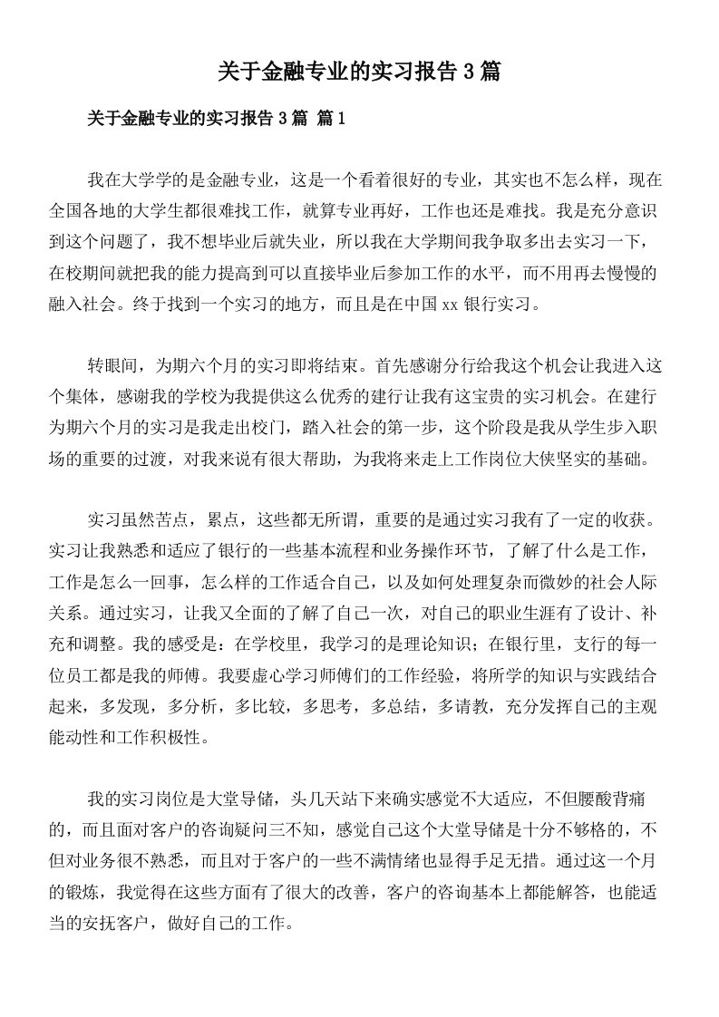 关于金融专业的实习报告3篇