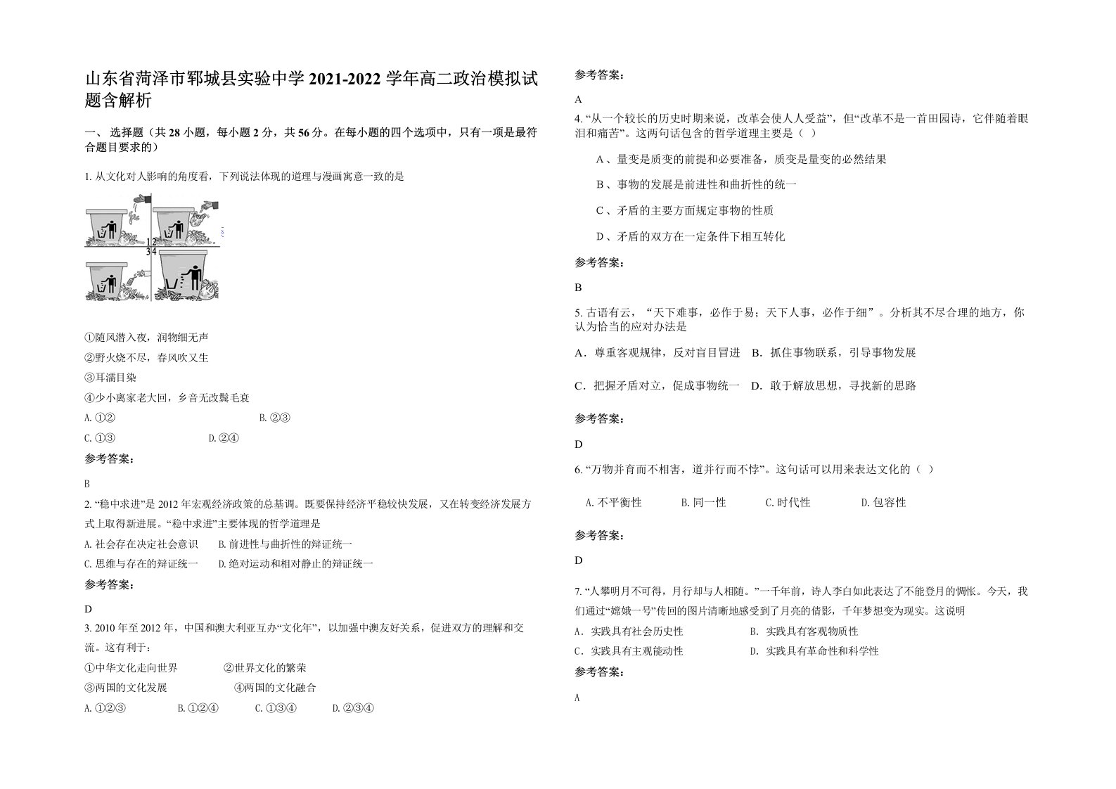 山东省菏泽市郓城县实验中学2021-2022学年高二政治模拟试题含解析